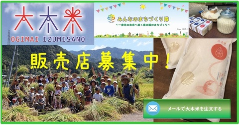 泉佐野 大木米の購入 販売協力店募集中!